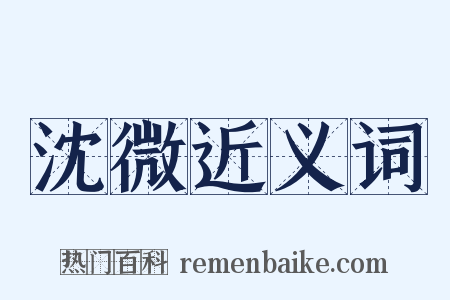 沈微近义词是什么意思的图片